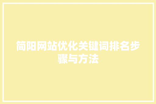 简阳网站优化关键词排名步骤与方法