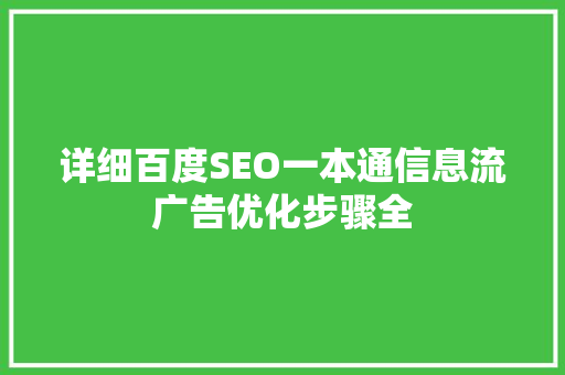 详细百度SEO一本通信息流广告优化步骤全