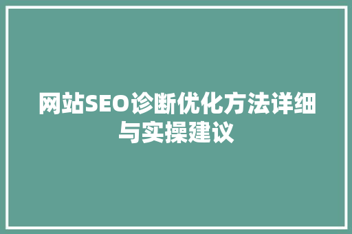 网站SEO诊断优化方法详细与实操建议