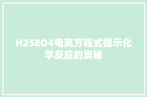 H2SEO4电离方程式提示化学反应的奥秘