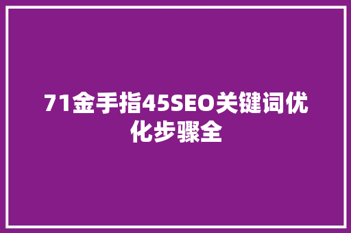 71金手指45SEO关键词优化步骤全