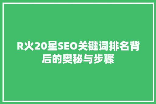 R火20星SEO关键词排名背后的奥秘与步骤