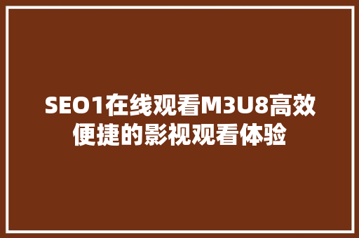 SEO1在线观看M3U8高效便捷的影视观看体验