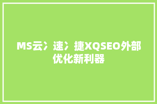 MS云冫速冫捷XQSEO外部优化新利器