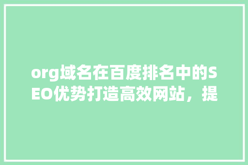org域名在百度排名中的SEO优势打造高效网站，提升品牌影响力