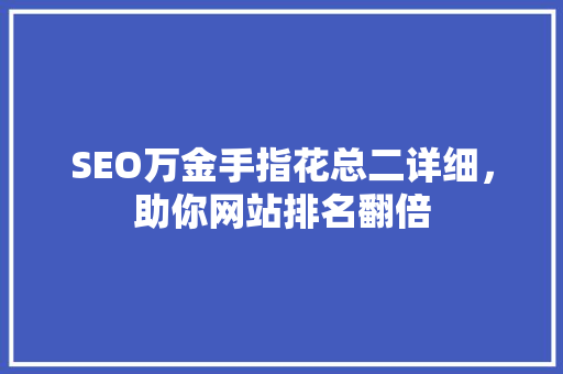 SEO万金手指花总二详细，助你网站排名翻倍