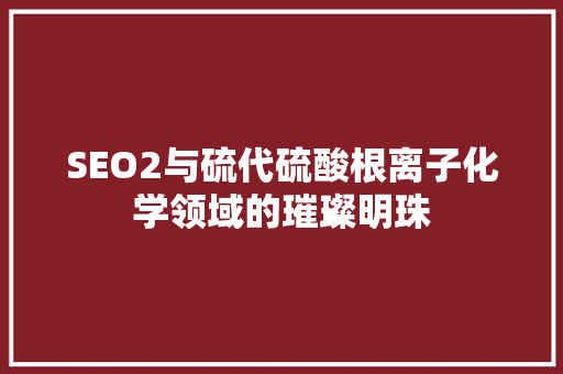 SEO2与硫代硫酸根离子化学领域的璀璨明珠