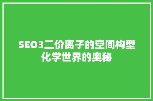SEO3二价离子的空间构型化学世界的奥秘