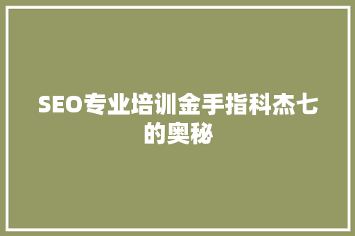 SEO专业培训金手指科杰七的奥秘