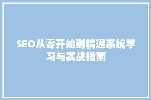 SEO从零开始到精通系统学习与实战指南