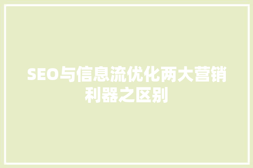 SEO与信息流优化两大营销利器之区别