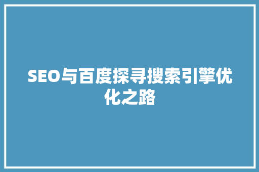 SEO与百度探寻搜索引擎优化之路