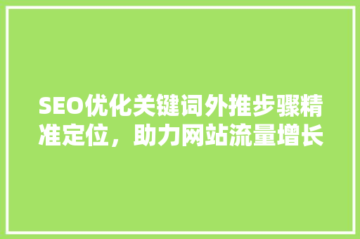 SEO优化关键词外推步骤精准定位，助力网站流量增长