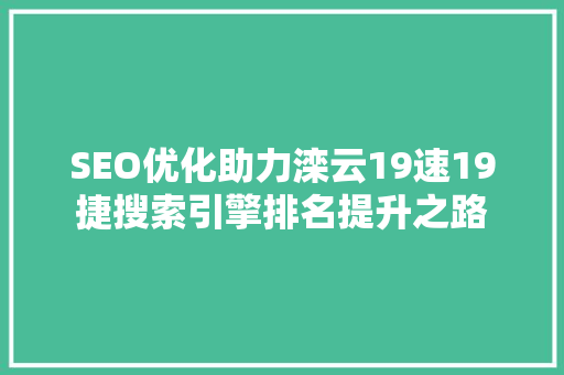 SEO优化助力滦云19速19捷搜索引擎排名提升之路