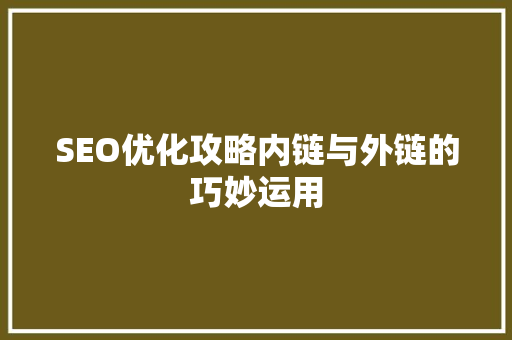 SEO优化攻略内链与外链的巧妙运用