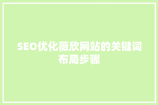 SEO优化薇欣网站的关键词布局步骤