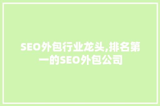 SEO外包行业龙头,排名第一的SEO外包公司