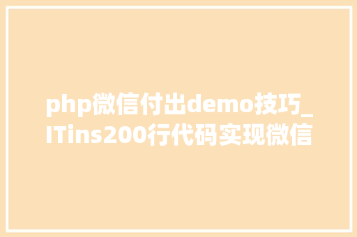 php微信付出demo技巧_ITins200行代码实现微信支付号支付不再踩坑附demo
