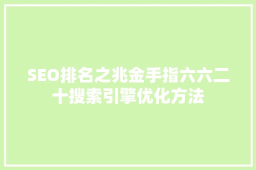 SEO排名之兆金手指六六二十搜索引擎优化方法