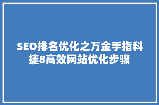 SEO排名优化之万金手指科捷8高效网站优化步骤