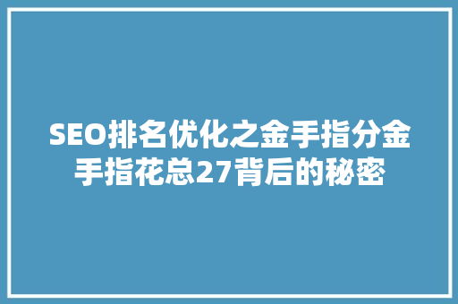 SEO排名优化之金手指分金手指花总27背后的秘密