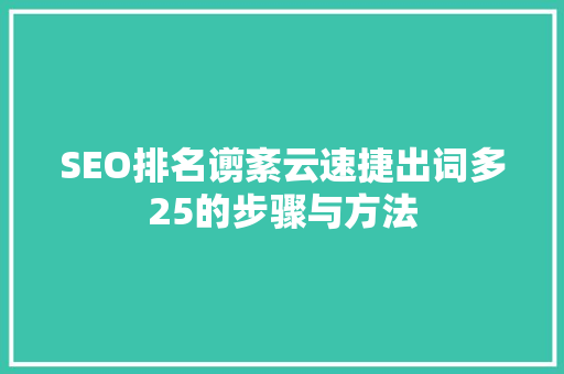 SEO排名谫紊云速捷出词多25的步骤与方法