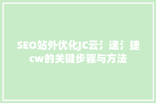 SEO站外优化JC云氵速氵捷cw的关键步骤与方法