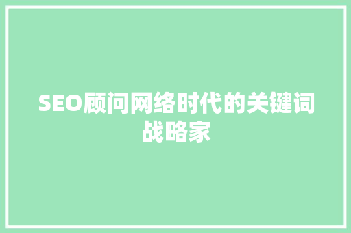 SEO顾问网络时代的关键词战略家