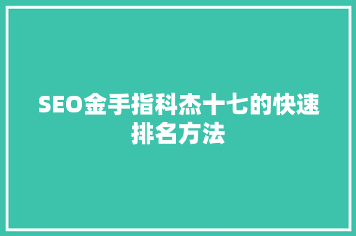 SEO金手指科杰十七的快速排名方法