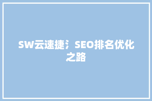 SW云速捷氵SEO排名优化之路