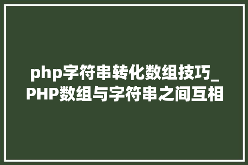 php字符串转化数组技巧_PHP数组与字符串之间互相转换的方法