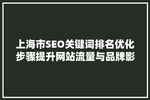 上海市SEO关键词排名优化步骤提升网站流量与品牌影响力的方法