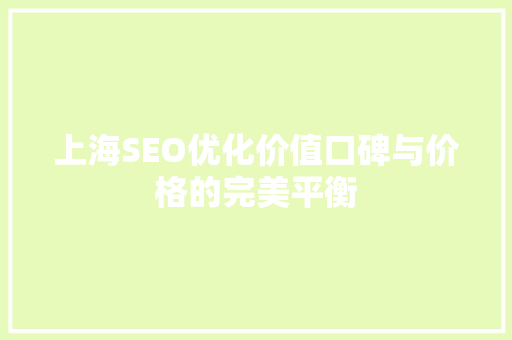 上海SEO优化价值口碑与价格的完美平衡