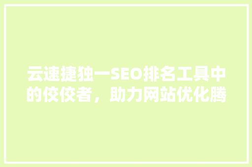 云速捷独一SEO排名工具中的佼佼者，助力网站优化腾飞
