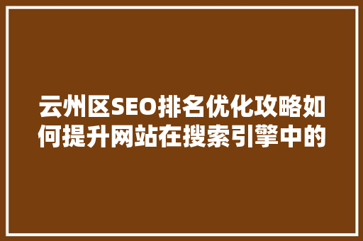 云州区SEO排名优化攻略如何提升网站在搜索引擎中的曝光度