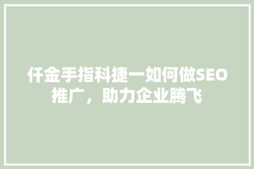 仟金手指科捷一如何做SEO推广，助力企业腾飞