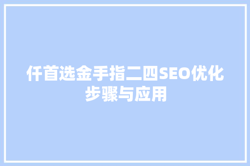 仟首选金手指二四SEO优化步骤与应用