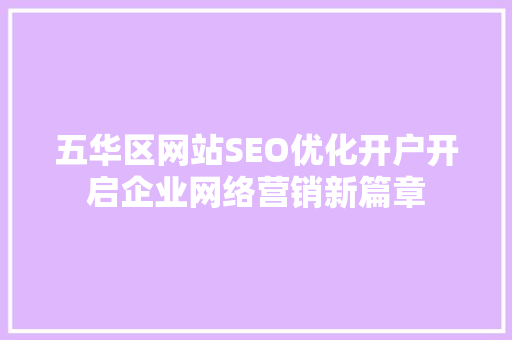 五华区网站SEO优化开户开启企业网络营销新篇章