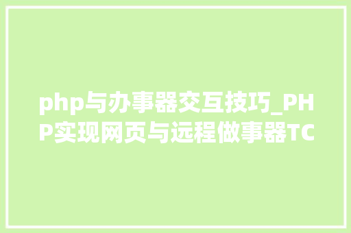 php与办事器交互技巧_PHP实现网页与远程做事器TCP交互