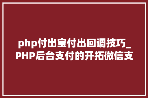 php付出宝付出回调技巧_PHP后台支付的开拓微信支付和支付宝支付