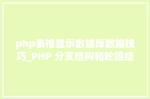 php表格显示数据库数据技巧_PHP 分支结构和轮回结构