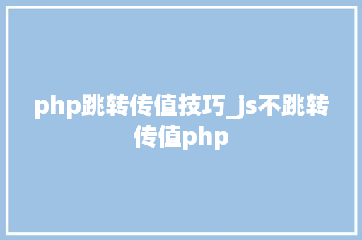 php跳转传值技巧_js不跳转传值php