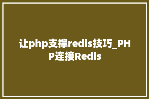 让php支撑redis技巧_PHP连接Redis 让php支撑redis技巧_PHP连接Redis PHP教程