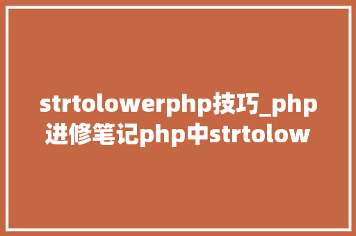 strtolowerphp技巧_php进修笔记php中strtolower方法运用笔记