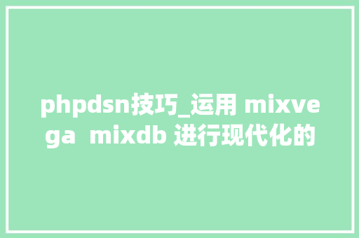phpdsn技巧_运用 mixvega  mixdb 进行现代化的原生 PHP 开拓