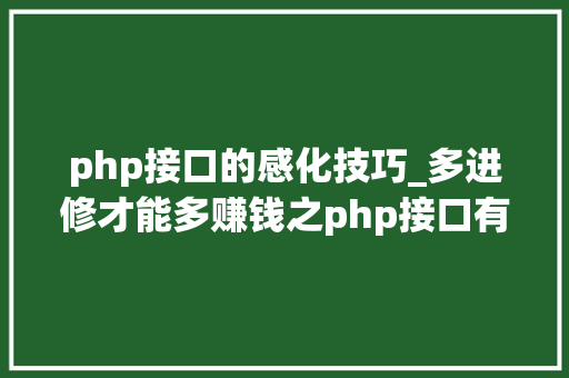php接口的感化技巧_多进修才能多赚钱之php接口有几部分组成