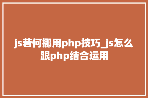 js若何挪用php技巧_js怎么跟php结合运用
