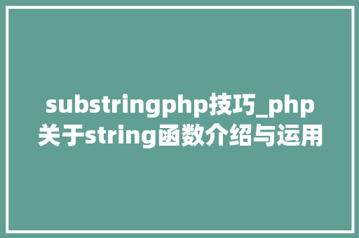 substringphp技巧_php关于string函数介绍与运用方法详解