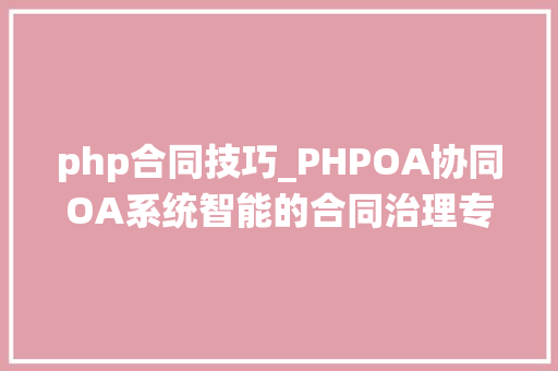 php合同技巧_PHPOA协同OA系统智能的合同治理专家