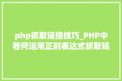 php抓取链接技巧_PHP中若何运用正则表达式抓取链接的内容